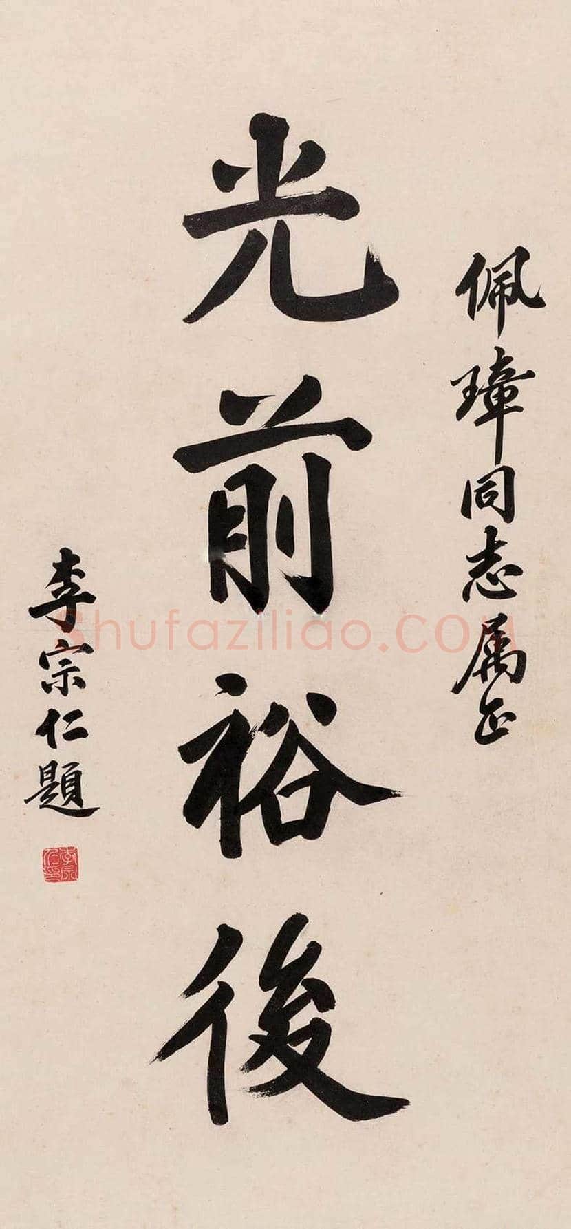 李宗仁书法作品欣赏 | 书画知识