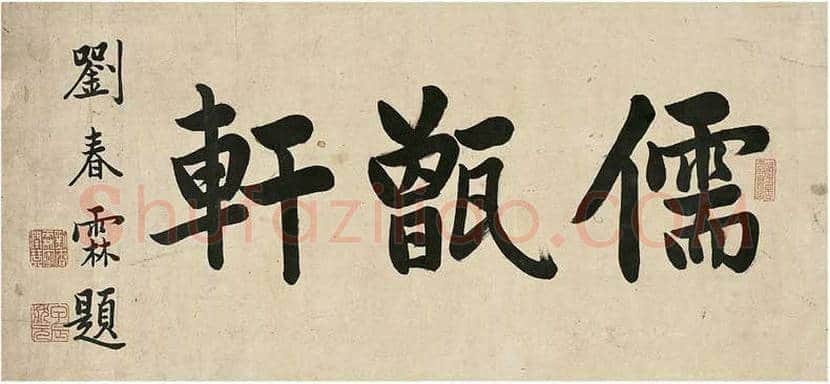 刘春霖书法欣赏 | 书画学堂