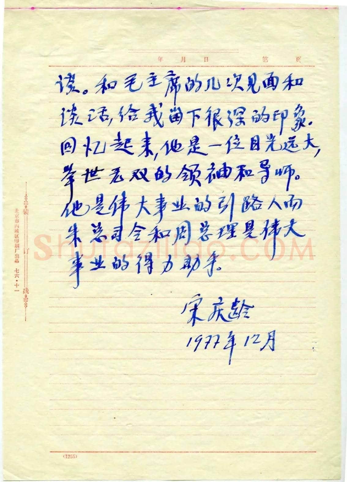 宋庆龄手稿《追念毛主席》欣赏 | 书画资料