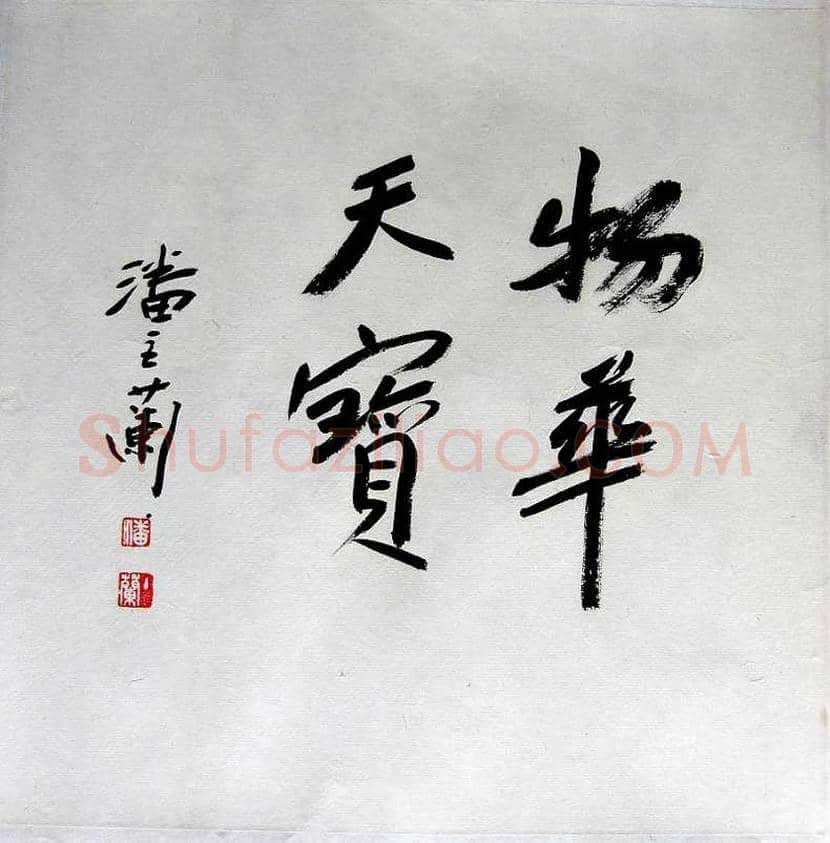 潘主兰书法作品欣赏 | 书画学堂