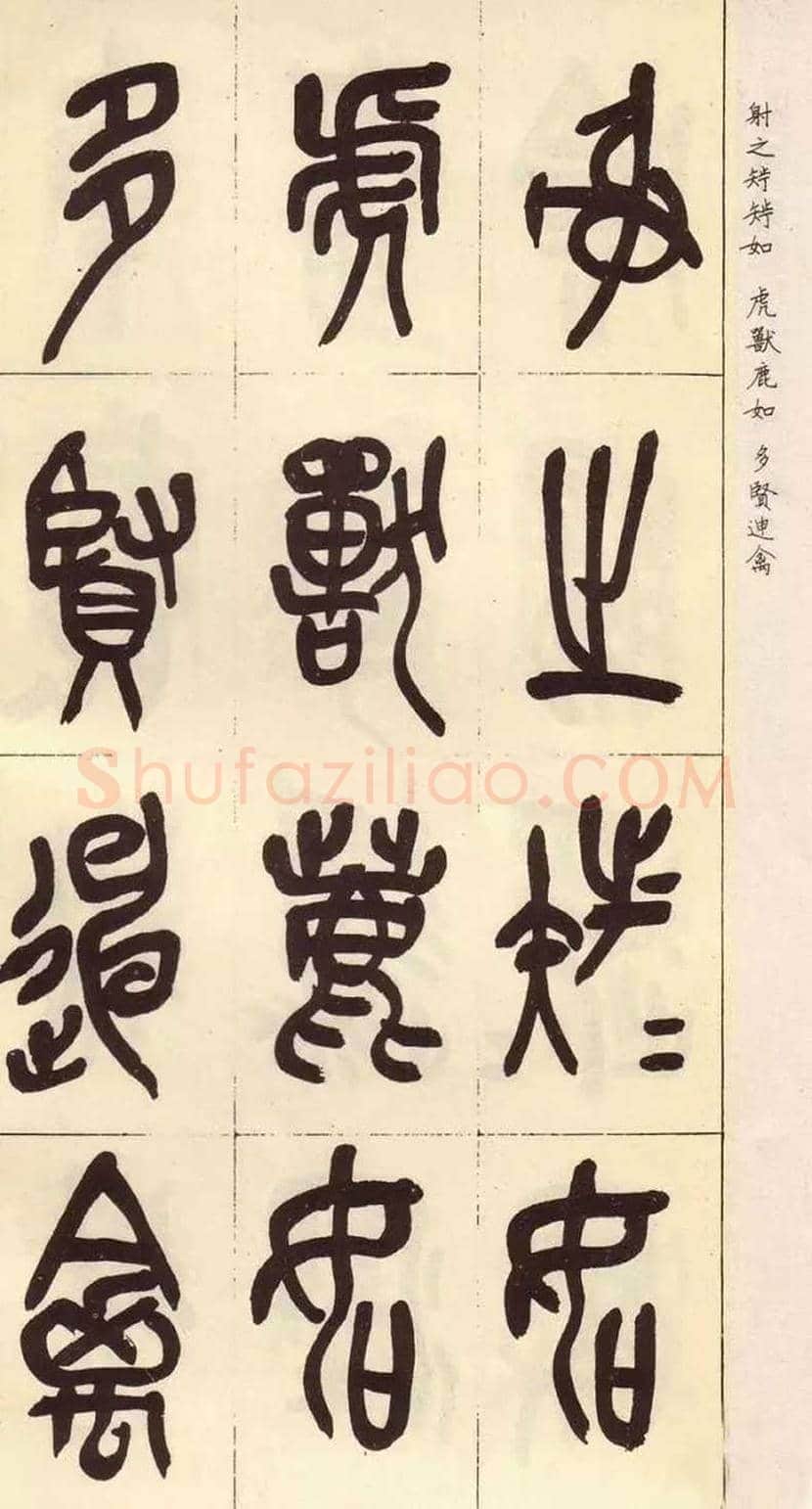 吴昌硕临石鼓文作品欣赏 | 书画百科