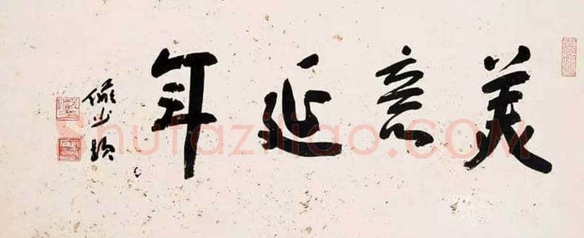 陆俨少书法作品欣赏 | 书画资料
