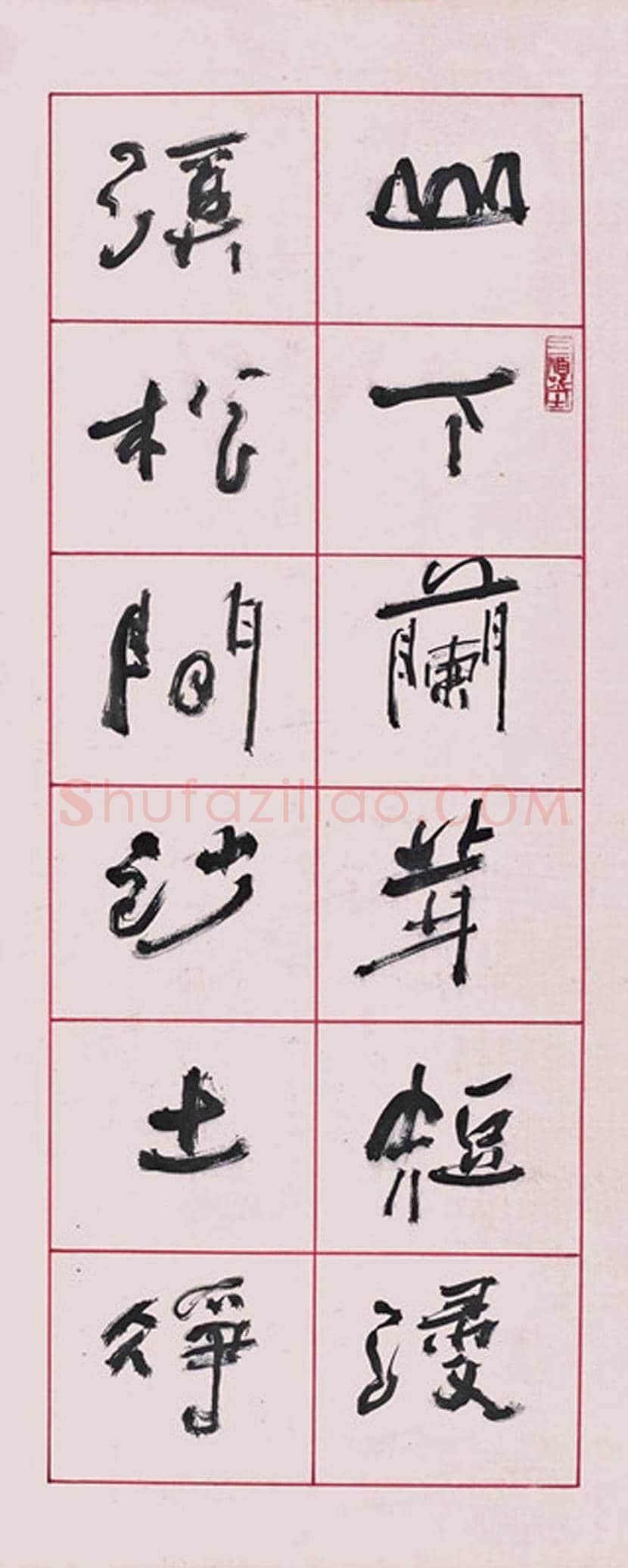 陈少默书法欣赏 | 书画资料