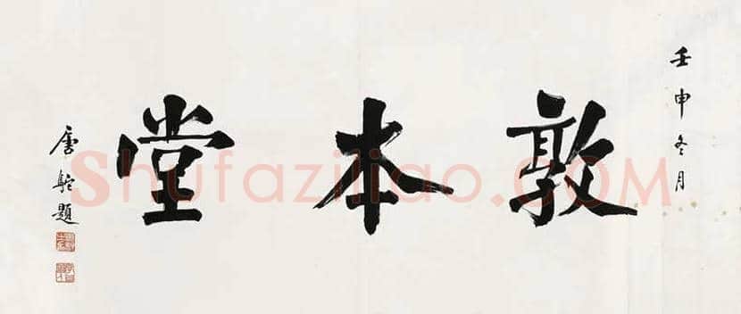 唐驼书法作品欣赏 | 书画常识
