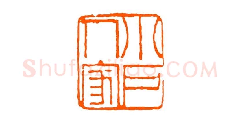 经亨颐作品欣赏 | 书画科普