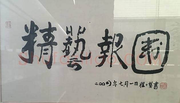 从丰子恺到程十发，两代院长的薪火相传 | 书画资料