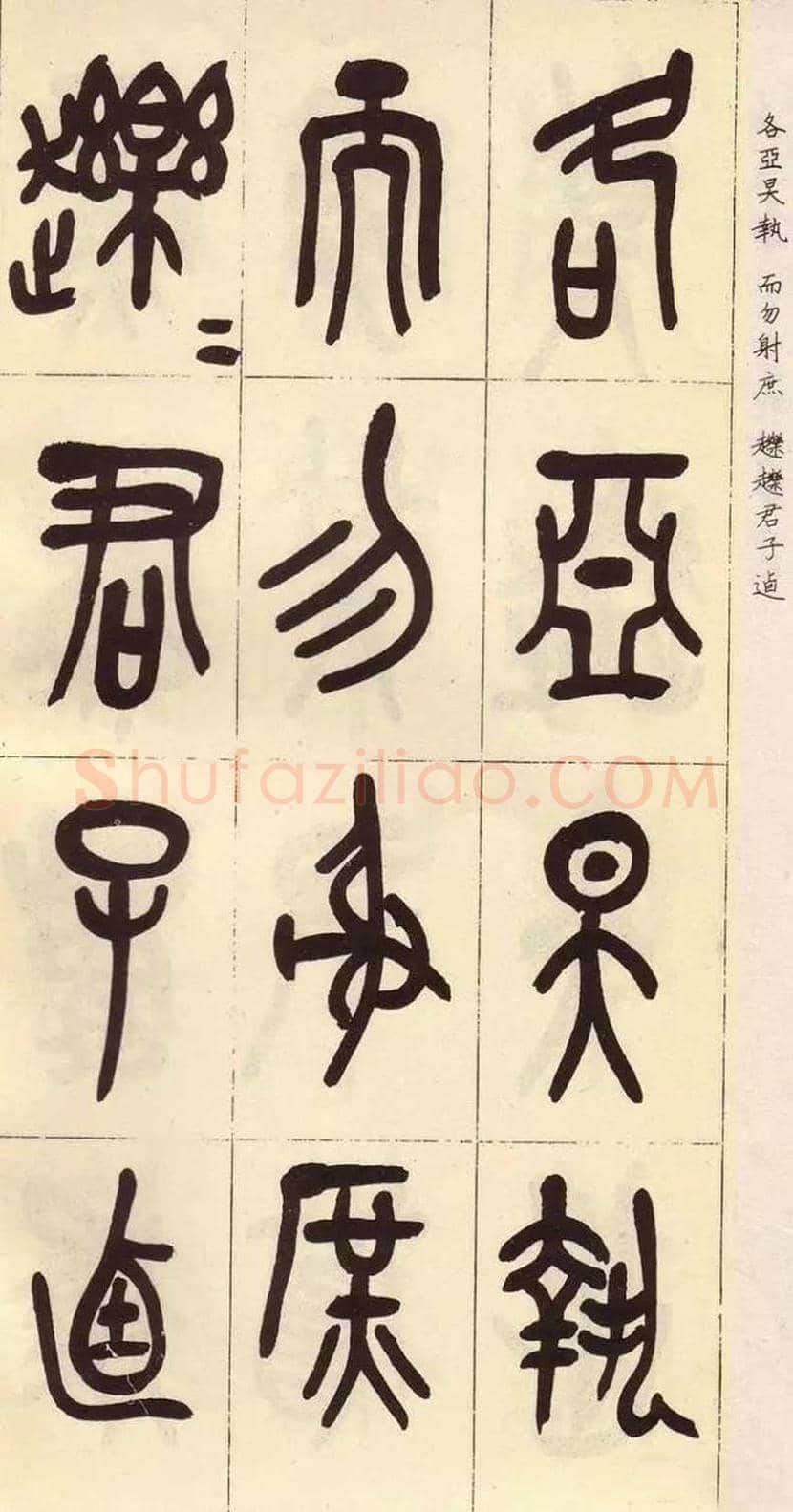 吴昌硕临石鼓文作品欣赏 | 书画百科