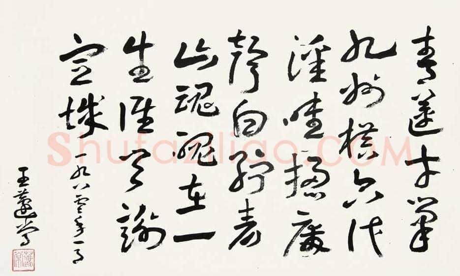 王蘧常书法作品欣赏 | 书画学堂