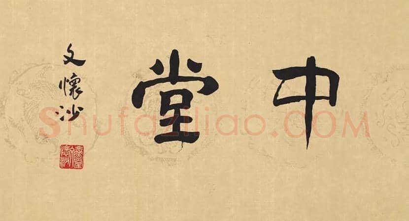 文怀沙书法作品欣赏 | 书画资料
