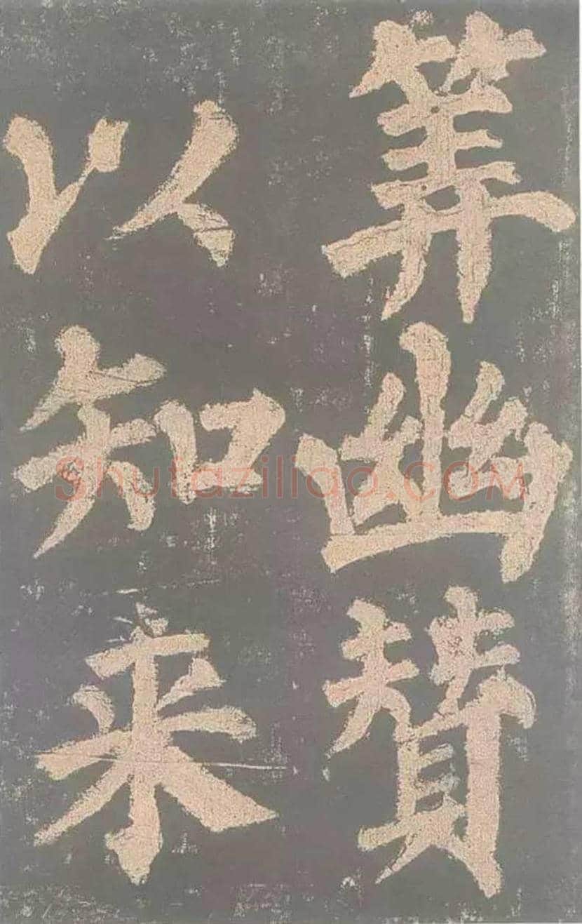 颜真卿《东方朔画赞》欣赏 | 书画讲解