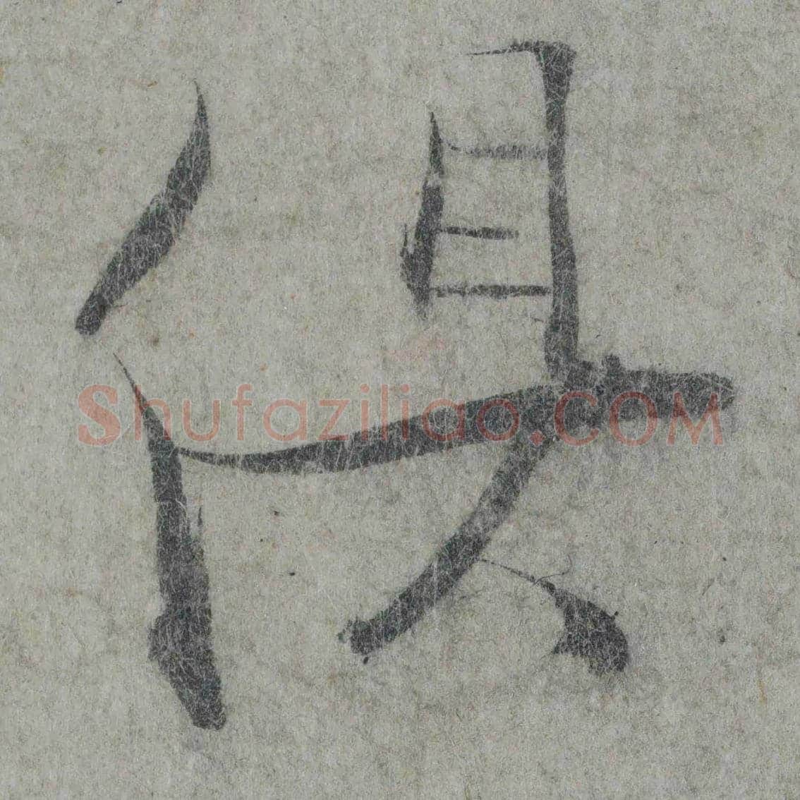 张即之《论书帖》欣赏 | 书画知识