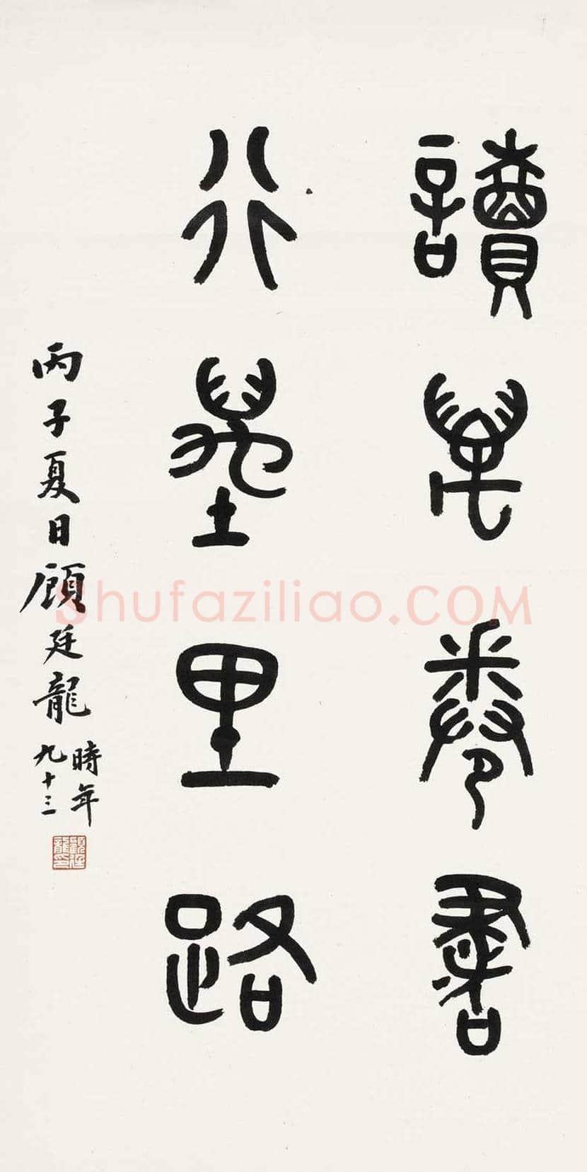 顾廷龙书法欣赏 | 书画科普