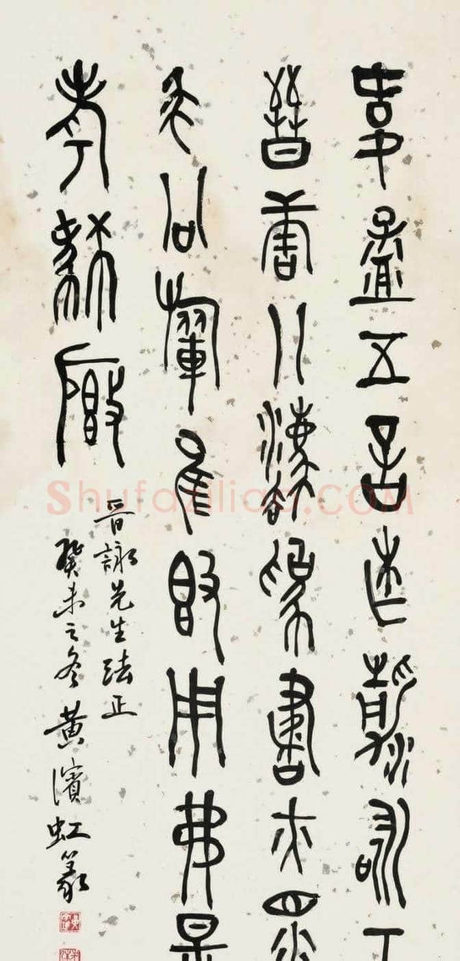 黄宾虹书法作品欣赏【珍藏版】 | 书画资料