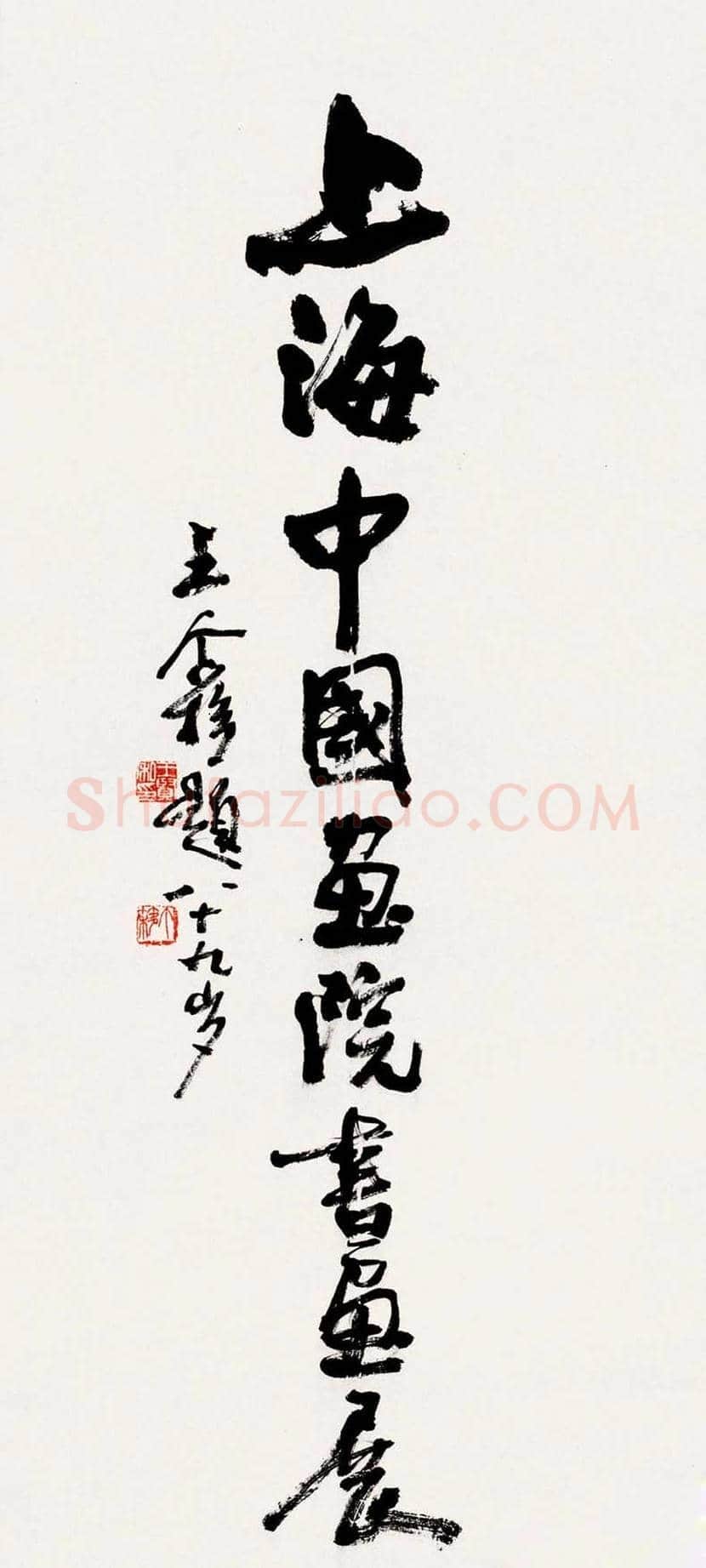 王个簃书法作品欣赏 | 书画文摘