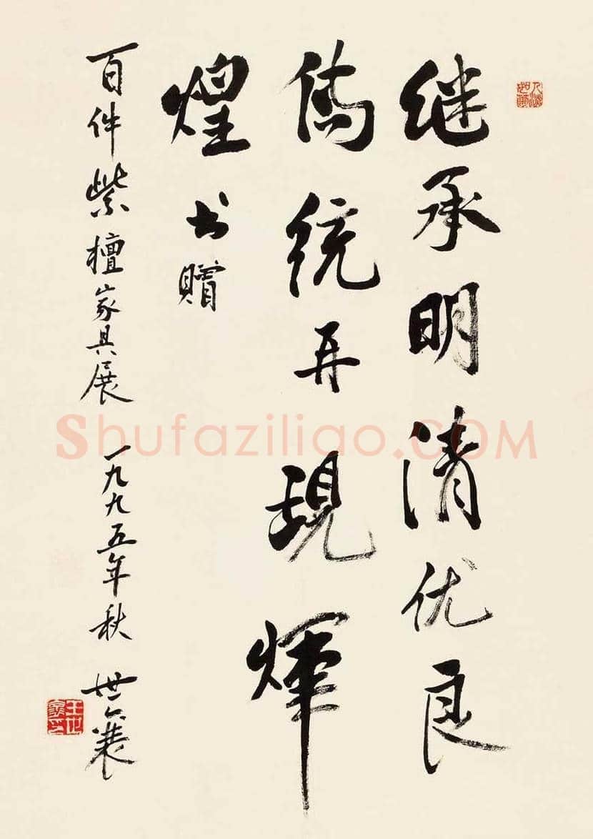 王世襄书法作品欣赏 | 书画百科