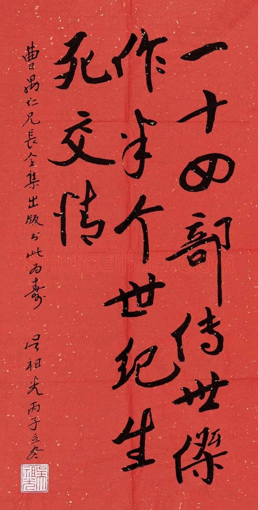 吴祖光书法作品欣赏 | 书画学堂