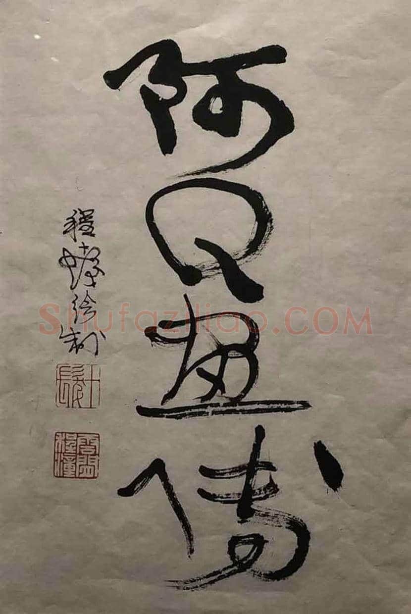 程十发绘《阿Q画传》首次回沪展出 | 书画常识