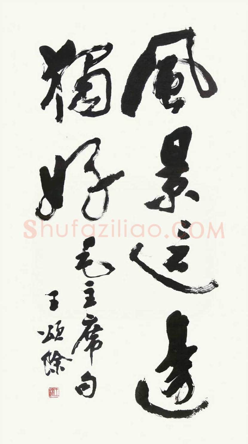 王颂余简介及作品欣赏 | 书画百科