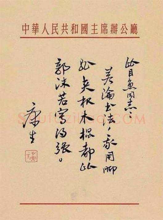 康生与郭沫若字画比较 | 书画资料