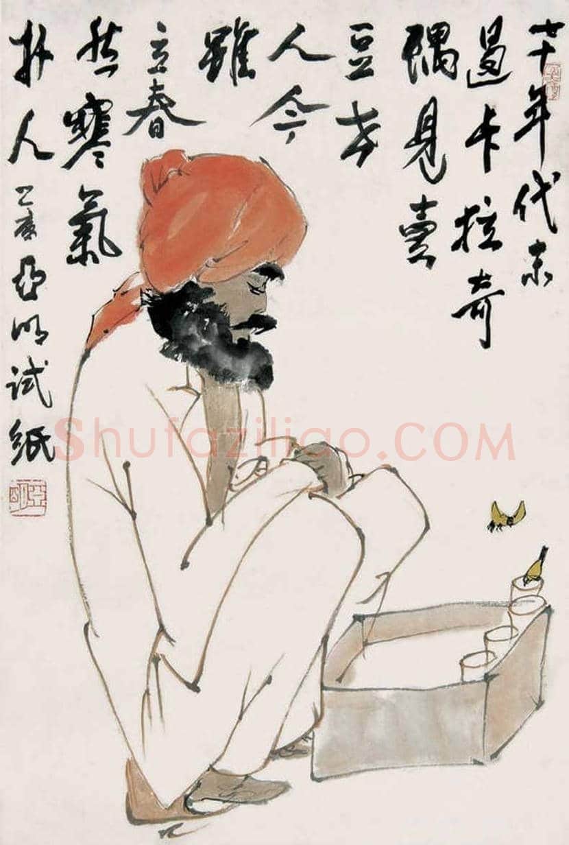 亚明人物画作品欣赏 | 书画知识