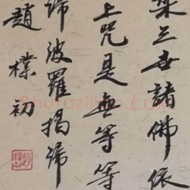 赵朴初书法作品《心经》等 2幅 | 名人书法真迹