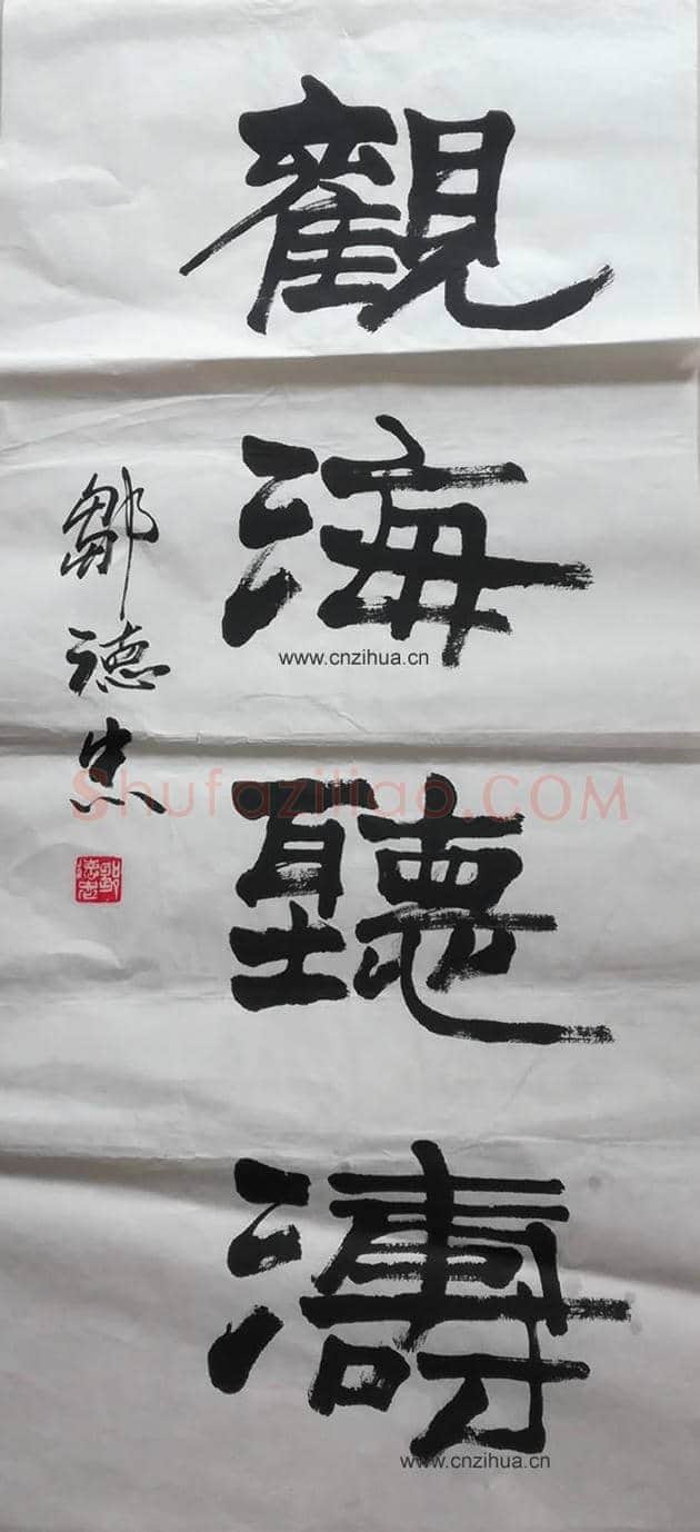 邹德忠汉隶书法作品《观海听涛》 | 名人书法图片