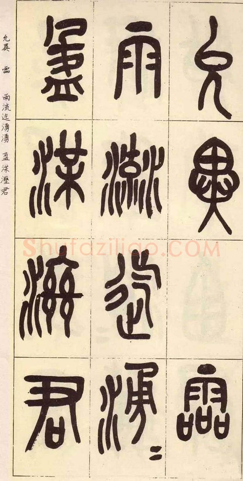 吴昌硕临石鼓文作品欣赏 | 书画百科