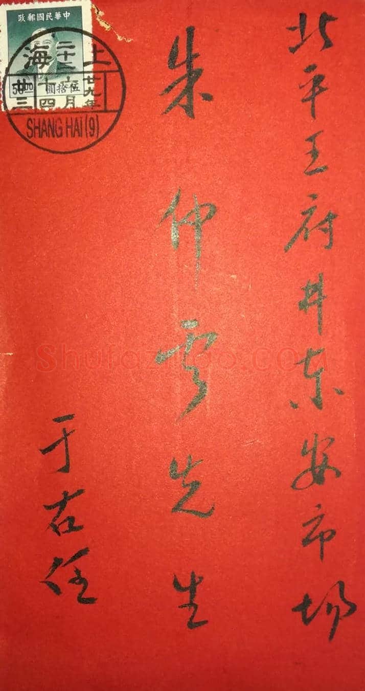 一代书圣于右任信札 一通一页 | 名人手札图片