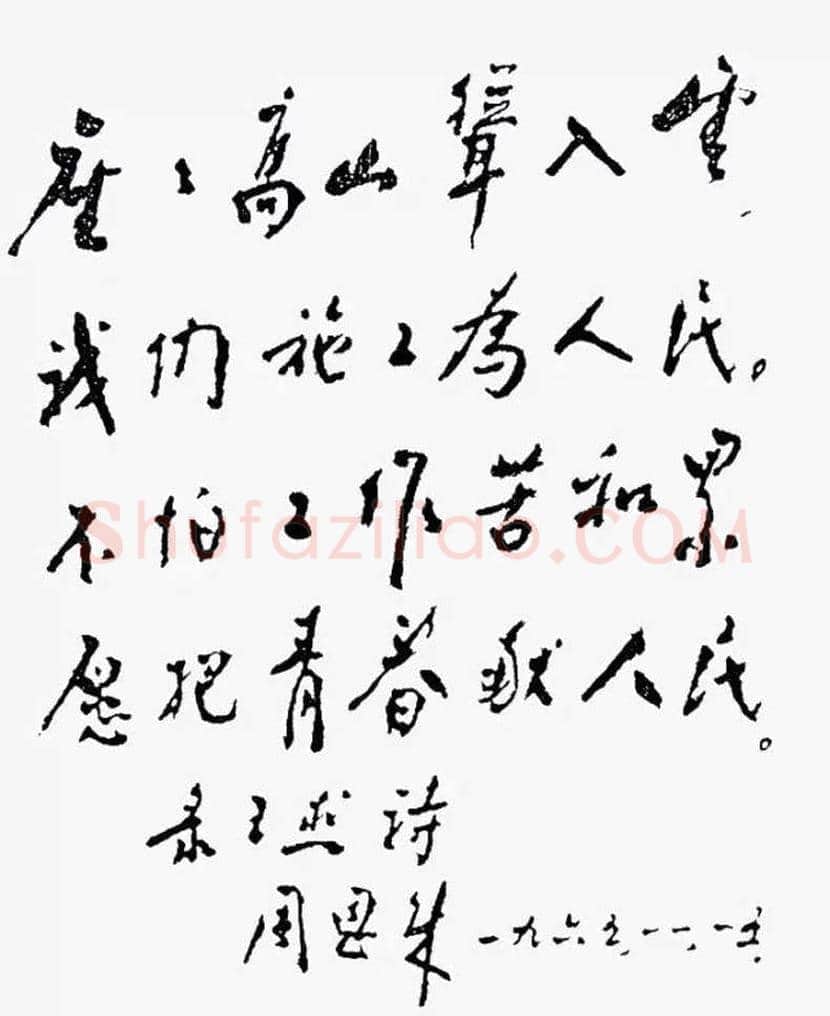 周恩来书法作品欣赏 | 书画文摘