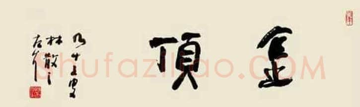 看这4幅作品，读懂林散之 | 书画常识