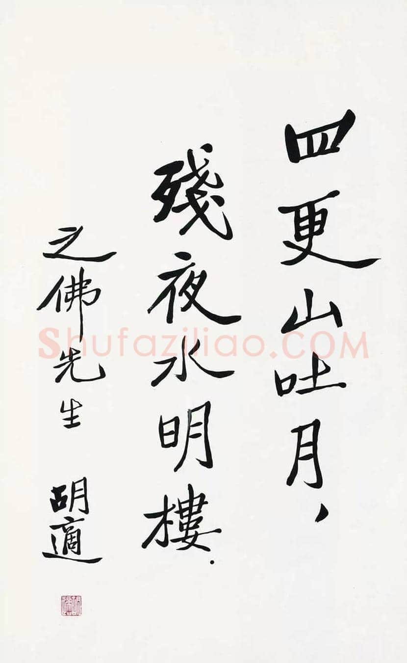 胡适书法作品欣赏 | 书画文摘