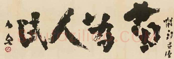 石鲁书法价格，多少钱一平尺？ | 书画常识