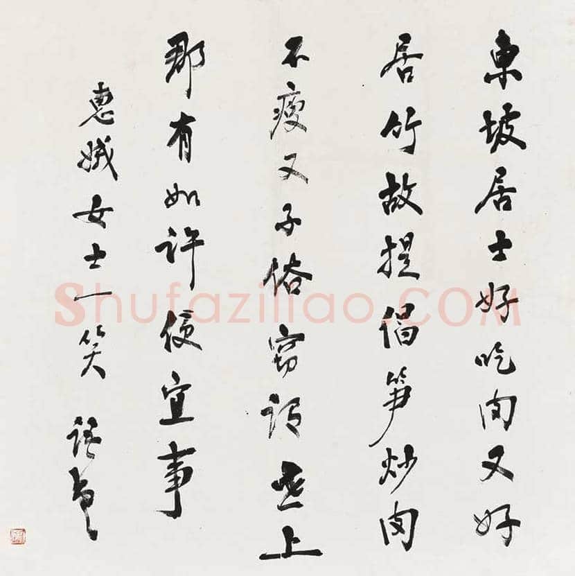林语堂书法作品欣赏 | 书画常识