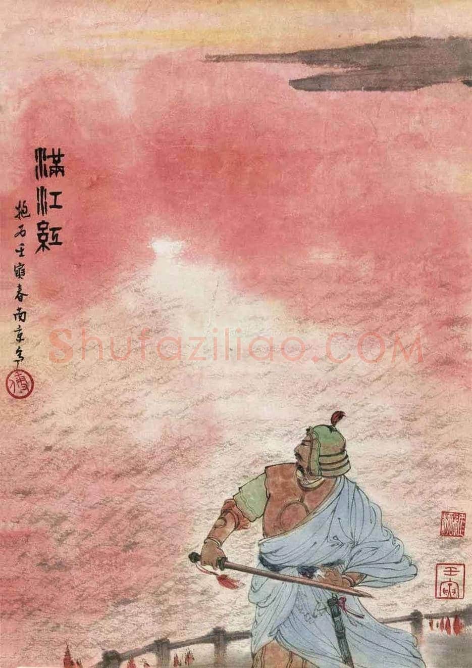 傅抱石《满江红》赏析 | 书画百科