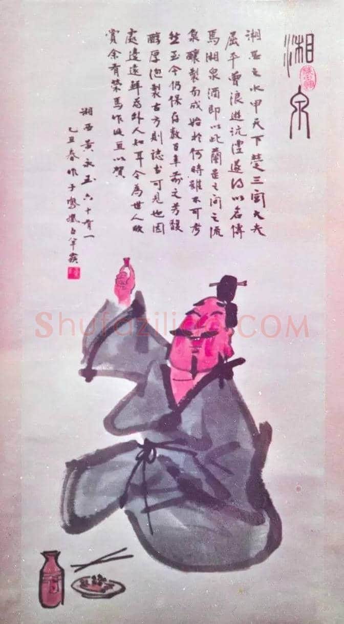 黄永玉与酒鬼酒 | 书画资料