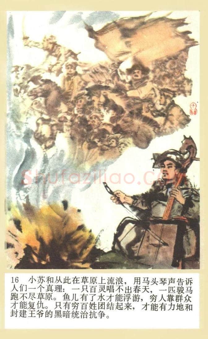《马头琴的传说》程十发连环画 | 书画常识