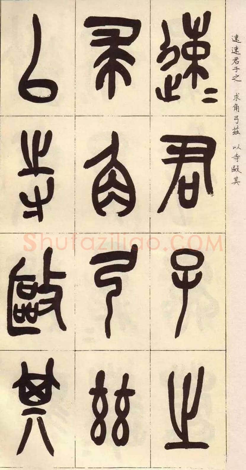 吴昌硕临石鼓文作品欣赏 | 书画百科