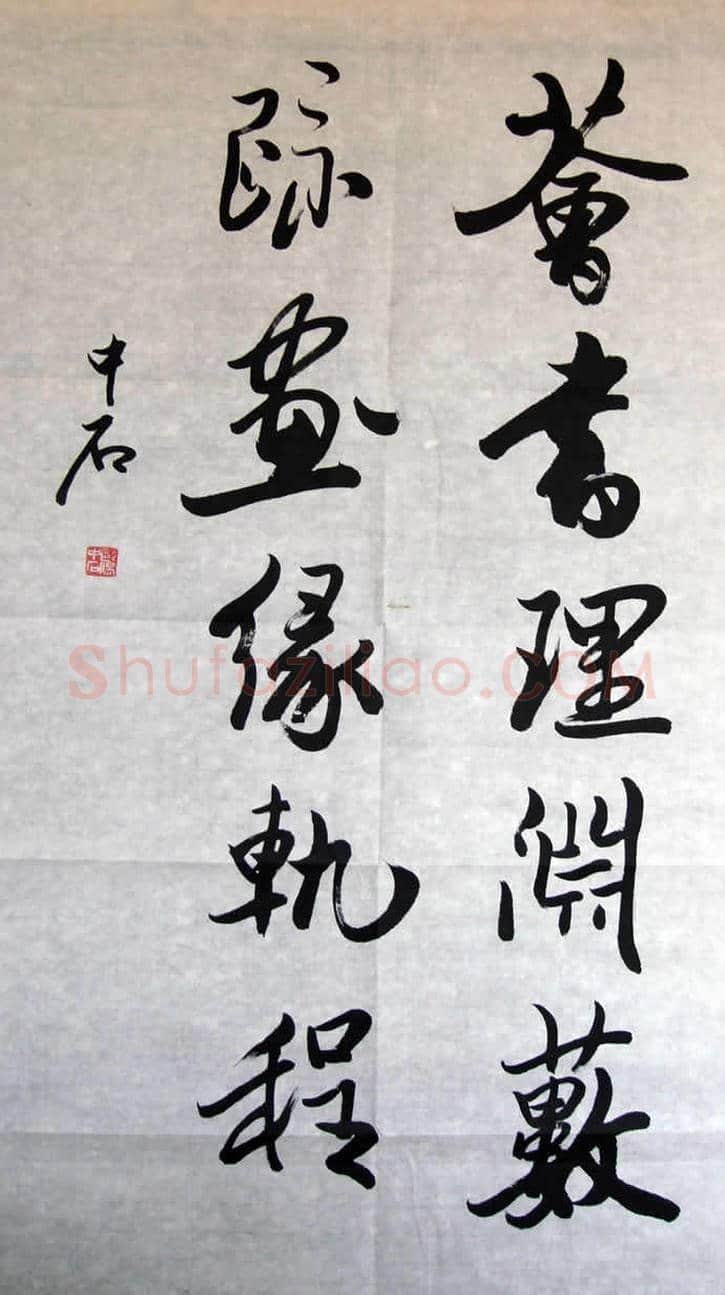 欧阳中石书法作品欣赏 | 书画资料
