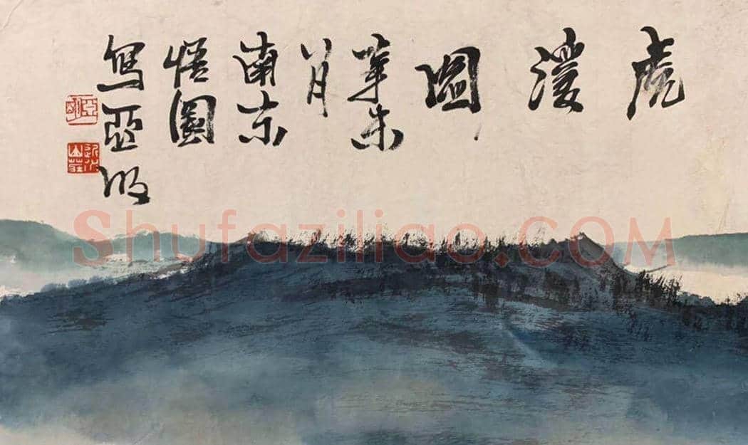亚明山水画《虎溪图》,晚年精品 | 国画赏析