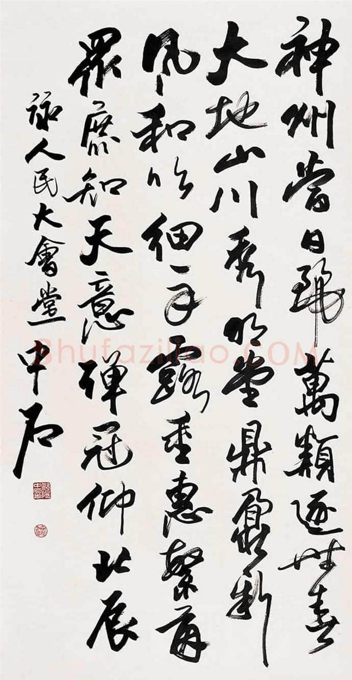 欧阳中石书法作品欣赏 | 书画资料