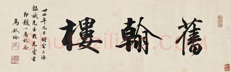 马叙伦书法欣赏 | 书画学堂