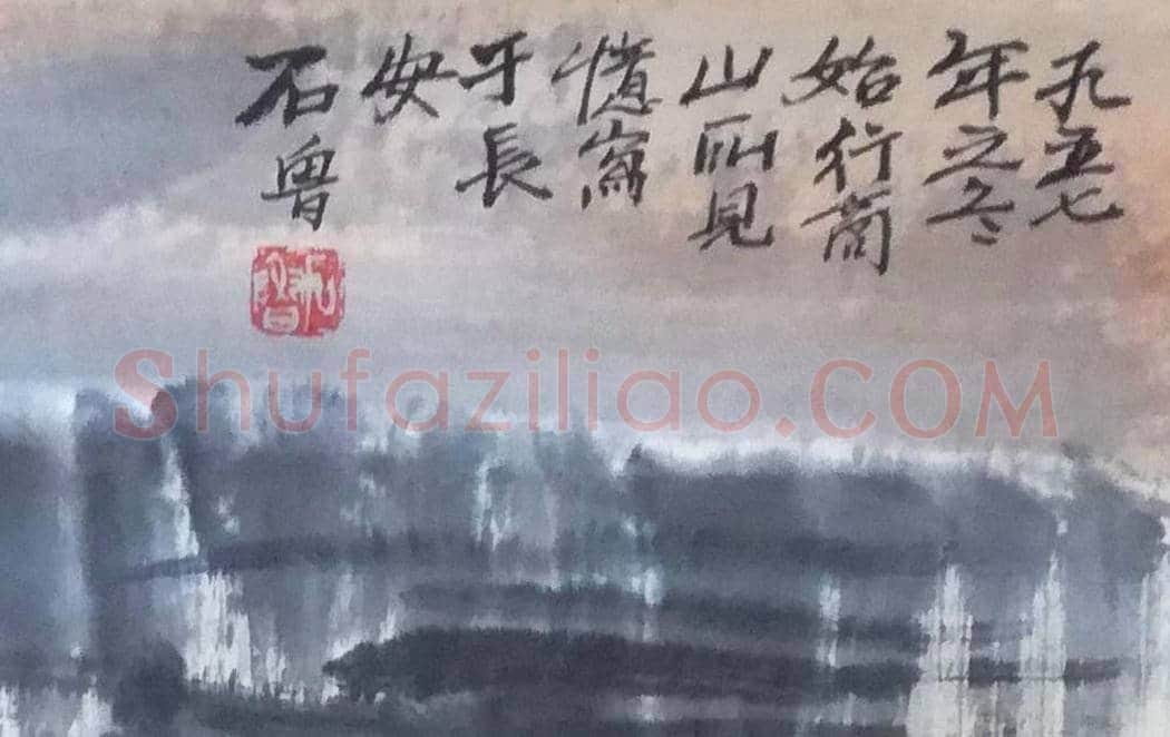 石鲁作品《忆行商山所见》，宁静唯美而令人神往！ | 国画欣赏