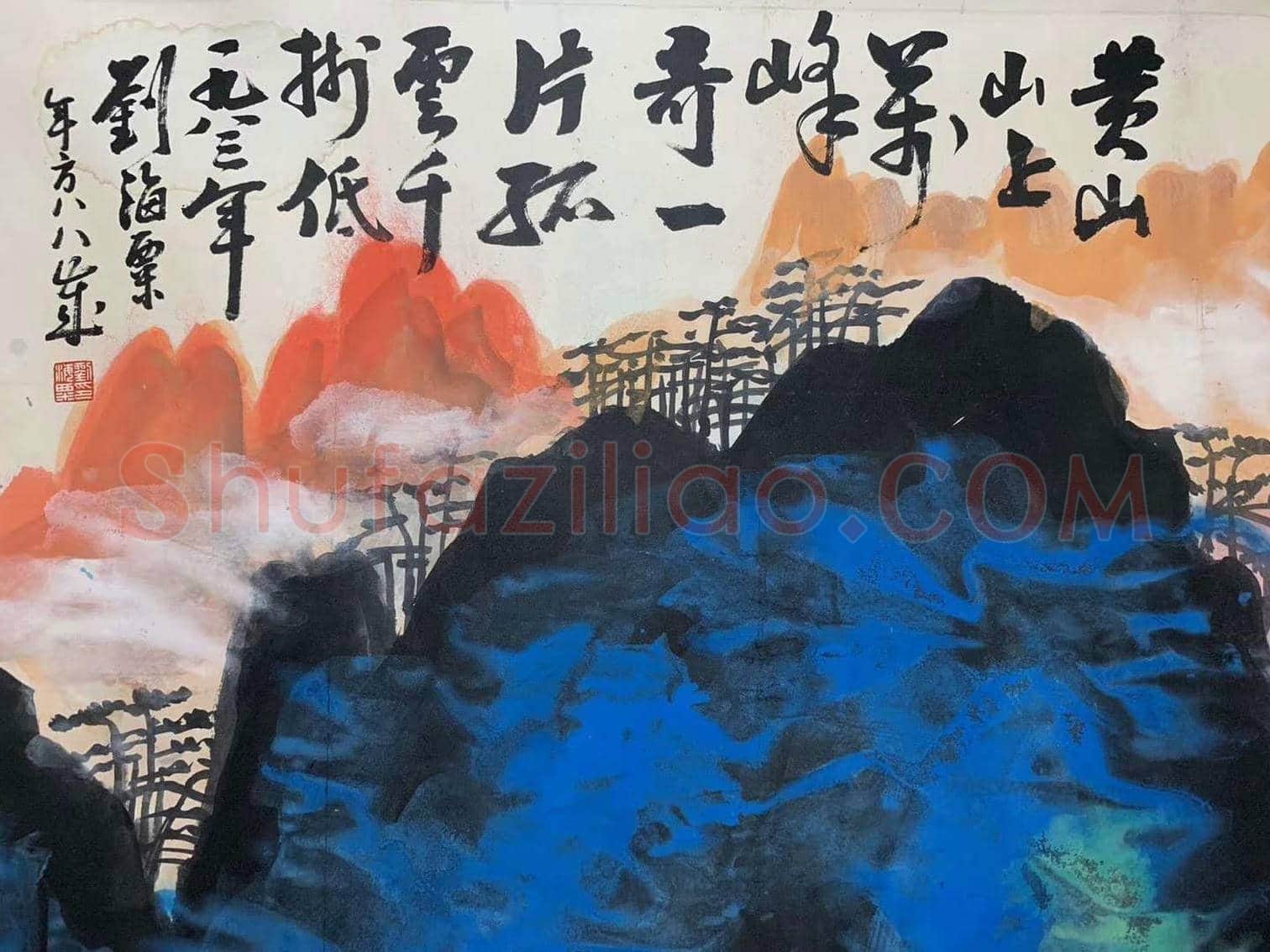 刘海粟《黄山山上万峰奇》，丈二钜制 | 国画图片