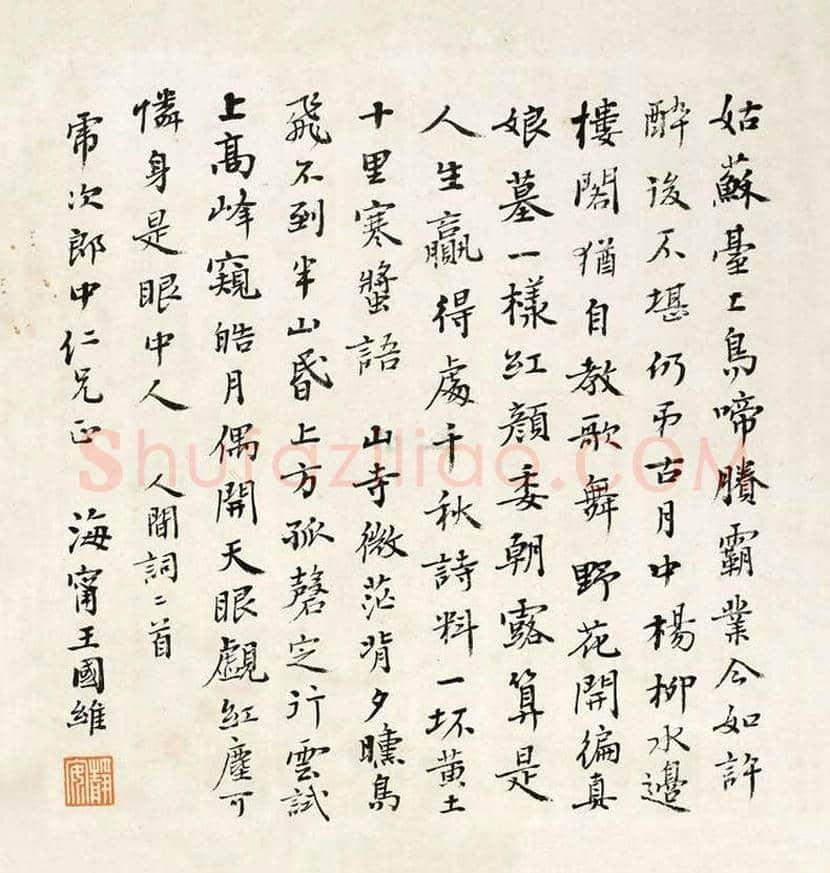 王国维书法作品欣赏 | 书画文摘
