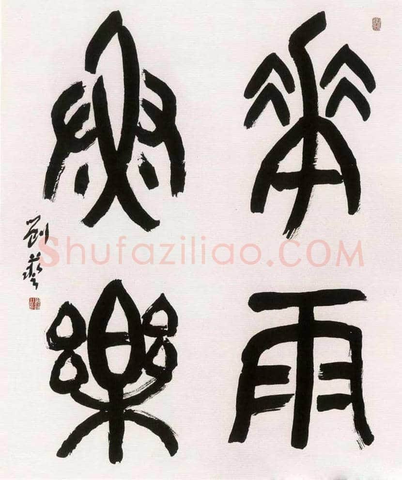 刘艺书法作品欣赏 | 书画文摘