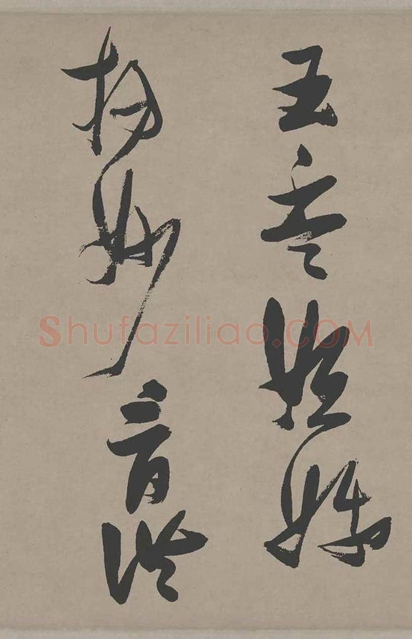 张瑞图草书《郭璞游仙诗》欣赏 | 书画常识