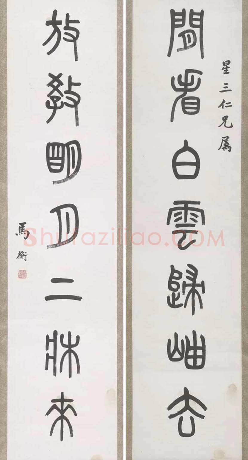 马衡书法作品欣赏 | 书画知识