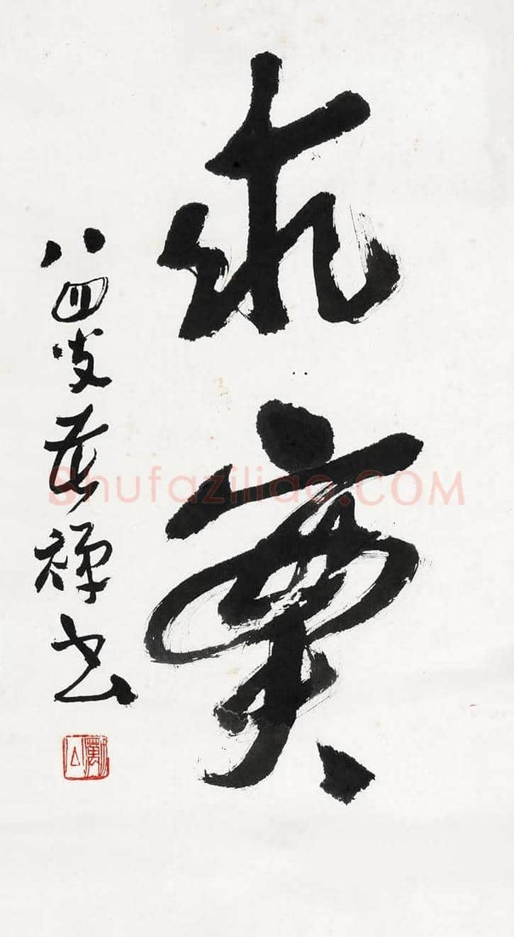 李苦禅书法欣赏 | 书画学堂