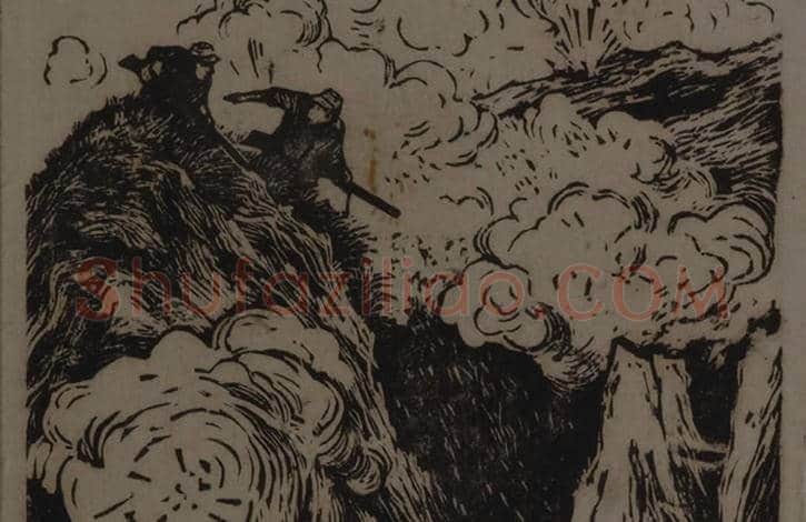 彦涵木刻连环画《狼牙山五壮士》图赏 | 书画常识