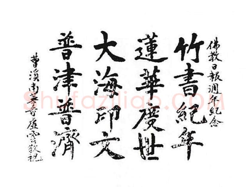虚云书法作品欣赏 | 书画讲解